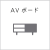 AVボード