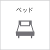 ベッド