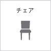 チェア