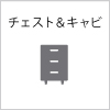 チェスト&キャビネット