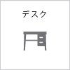 デスク