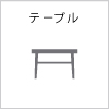 ダイニングテーブル