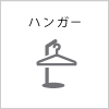 ハンガー
