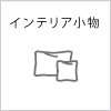 インテリア小物