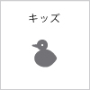 キッズ