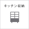 キッチン収納