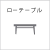 ローテーブル