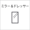 ミラー&ドレッサー