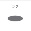 ラグ