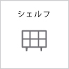 シェルフ
