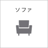 ソファ