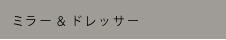 �ߥ顼���ɥ�å���